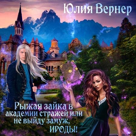 Обложка к Аудиокнига - Рыжая зайка в Академии Стражей, или Не выйду замуж, ироды! (2022) Вернер Юлия