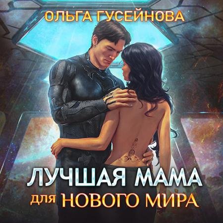 Обложка к Аудиокнига - Лучшая мама для нового мира (2022) Гусейнова Ольга