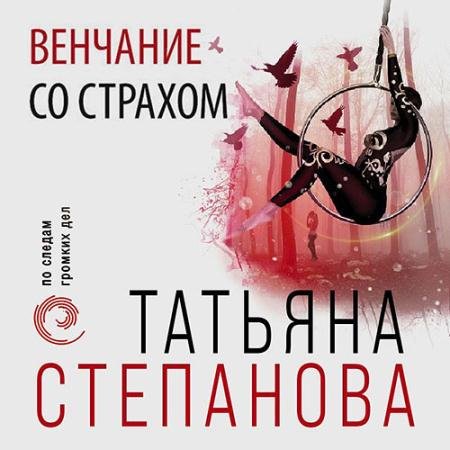 Обложка к Аудиокнига - Венчание со страхом (2022) Степанова Татьяна