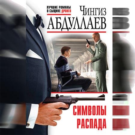 Обложка к Аудиокнига - Символы распада (2022) Абдуллаев Чингиз