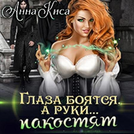 Обложка к Аудиокнига - Глаза боятся, а руки… пакостят (2022) Киса Анна