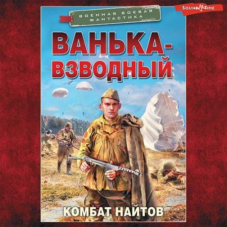 Обложка к Аудиокнига - Ванька-взводный (2022) Найтов Комбат