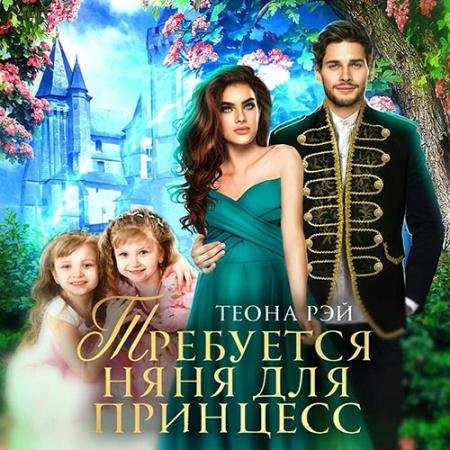 Обложка к Аудиокнига - Требуется няня для принцесс (2022) Рэй Теона