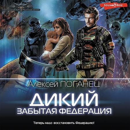 Обложка к Аудиокнига - Забытая федерация (2022) Поганец Алексей