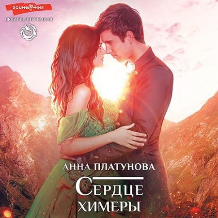 Аудиокнига - Сердце химеры (2022) Платунова Анна