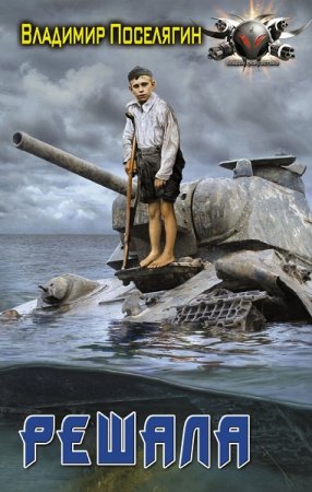 Обложка к Владимир Поселягин. Цикл - Решала (Попаданец)