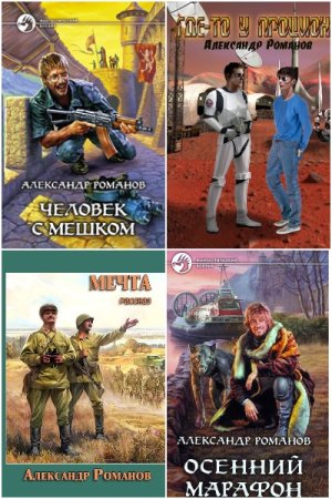 Обложка к Александр Романов. Сборник книг