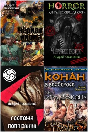 Обложка к Андрей Каминский. Сборник 24 книги