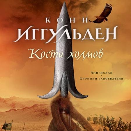 Обложка к Аудиокнига - Кости холмов. Империя серебра (2022) Иггульден Конн
