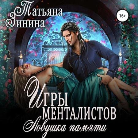 Обложка к Аудиокнига - Игры менталистов. Ловушка памяти (2022) Зинина Татьяна