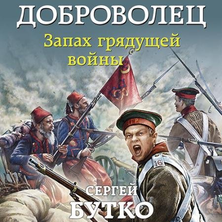 Обложка к Аудиокнига - Доброволец. Запах грядущей войны (2022) Бутко Сергей