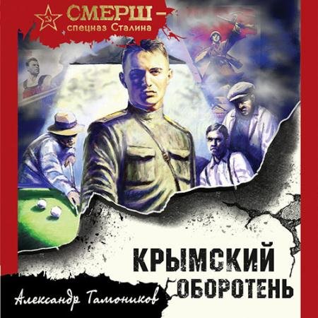 Обложка к Аудиокнига - Крымский оборотень (2022) Тамоников Александр