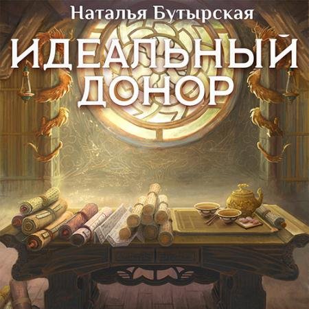 Аудиокнига - Идеальный донор. Дворец (2022) Бутырская Наталья