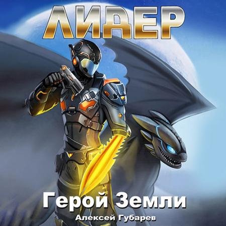 Обложка к Аудиокнига - Герой Земли. Лидер (2022) Губарев Алексей
