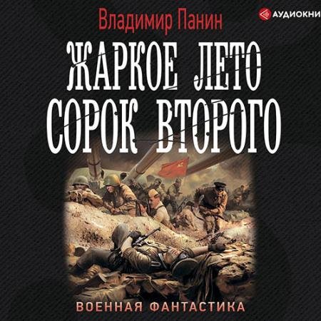 Обложка к Аудиокнига - Жаркое лето сорок второго (2022) Панин Владимир