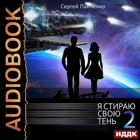Обложка к Аудиокнига - Я стираю свою тень. Книга 2 (2022) Панченко Сергей