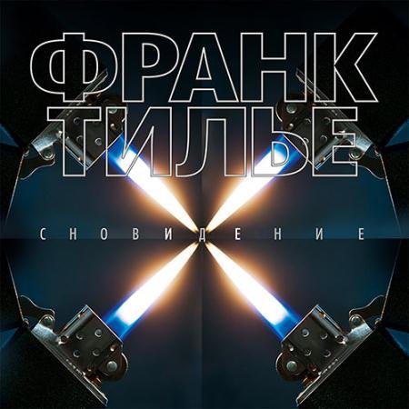 Обложка к Аудиокнига - Сновидение (2022) Тилье Франк