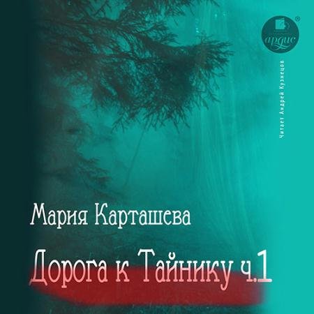 Обложка к Аудиокнига - Дорога к Тайнику. Часть 1 (2022) Карташева Мария