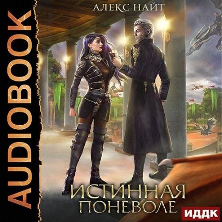 Обложка к Аудиокнига - Истинная поневоле, или Сирота в Академии Драконов (2022) Найт Алекс