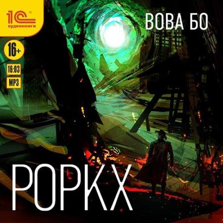 Аудиокнига - Роркх. Книга 1 (2022) Бо Вова