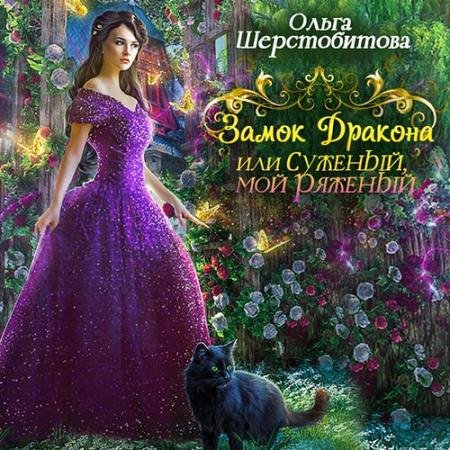 Аудиокнига - Замок дракона, или Суженый мой, ряженый (2022) Шерстобитова Ольга