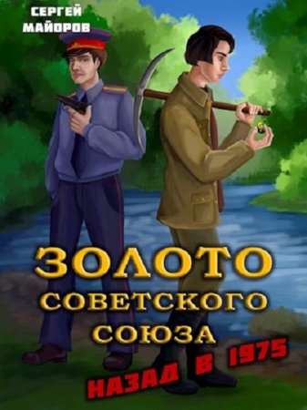 Обложка к Сергей Майоров. Цикл - Золото Советского Союза