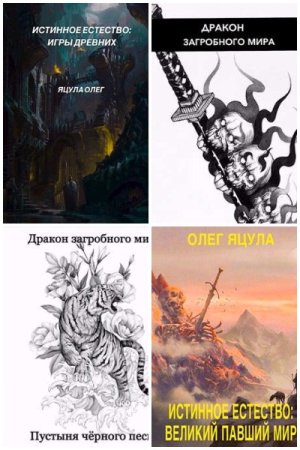 Обложка к Олег Яцула. Сборник 29 книг