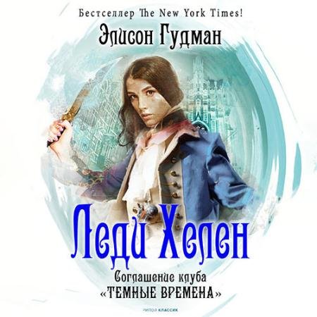 Обложка к Аудиокнига - Соглашение клуба «Темные времена» (2022) Гудман Элисон