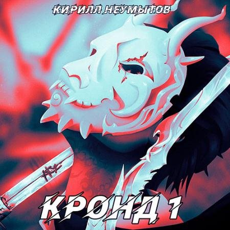 Обложка к Аудиокнига - Командировка русского охотника на демонов (2022) Неумытов Кирилл