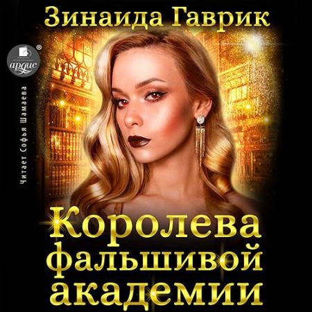 Обложка к Аудиокнига - Королева фальшивой академии (2022) Гаврик Зинаида