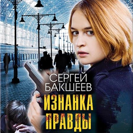 Обложка к Аудиокнига - Изнанка правды (2022) Бакшеев Сергей