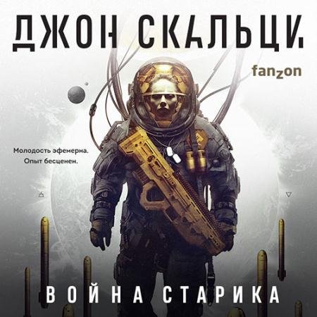 Обложка к Аудиокнига - Война старика (2022) Скальци Джон