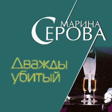 Обложка к Аудиокнига - Дважды убитый (2022) Серова Марина