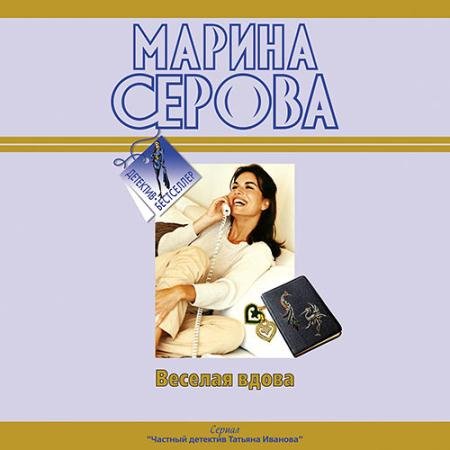 Обложка к Аудиокнига - Весёлая вдова (2022) Серова Марина
