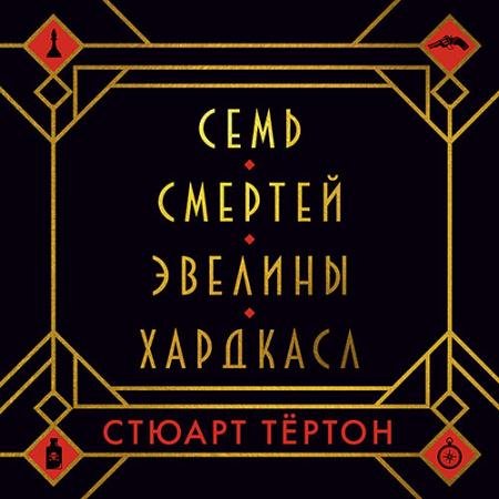 Аудиокнига - Семь смертей Эвелины Хардкасл (2023) Тёртон Стюарт