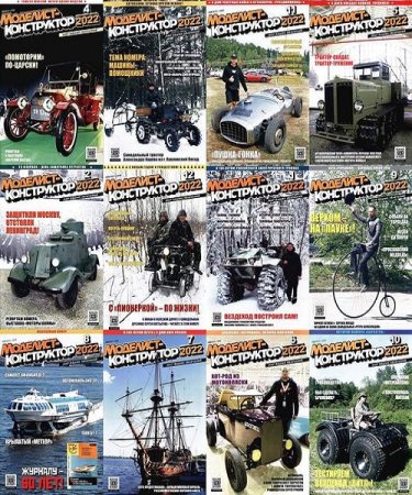Обложка к Моделист-конструктор - Подшивка журнала за 2022 год