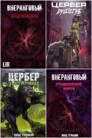 Обложка к Влад Туманов. Сборник 22 книги