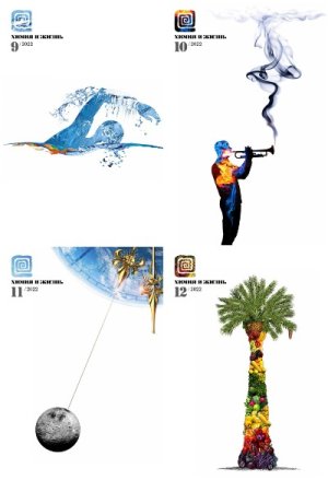 Обложка к Подшивка журналов - Химия и жизнь за 2022 год