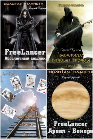 Обложка к Сергей Кусков. Цикл (22 книги) - Золотая планета