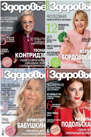 Обложка к Подшивка журнала Здоровье за 2022 год