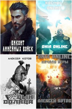 Обложка к Алексей Котов. Сборник книг