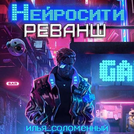 Обложка к Аудиокнига - Нейросити. Реванш (2023) Соломенный Илья