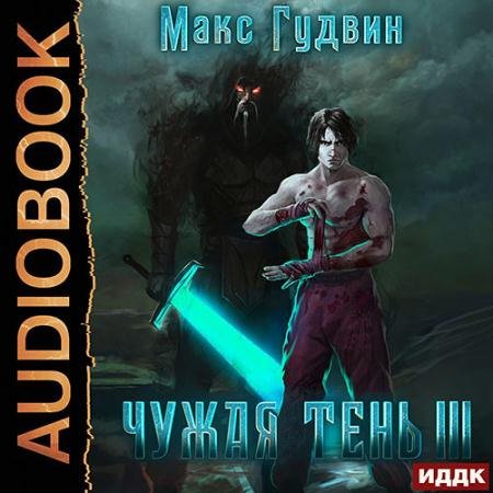 Обложка к Аудиокнига - Чужая тень. Книга 3 (2022) Гудвин Макс
