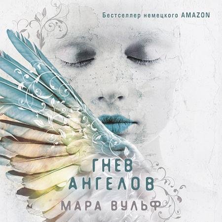 Обложка к Аудиокнига - Гнев ангелов (2022) Вульф Мара