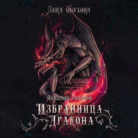 Обложка к Аудиокнига - Академия Горгулий. Избранница дракона (2023) Обухова Лена