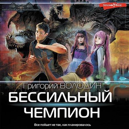 Обложка к Аудиокнига - БЕСсильный чемпион (2022) Володин Григорий