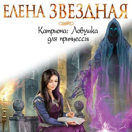 Обложка к Аудиокнига - Катриона: Ловушка для принцессы (2022) Звёздная Елена