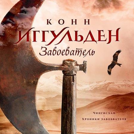Обложка к Аудиокнига - Завоеватель (2023) Иггульден Конн