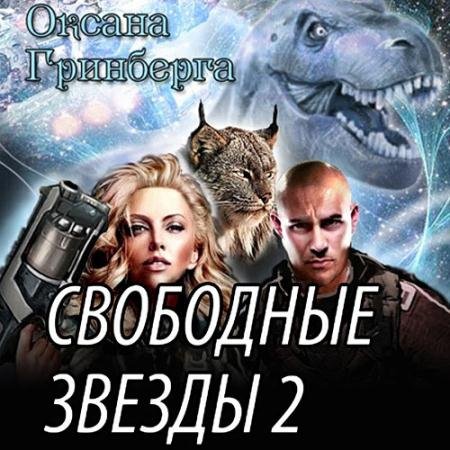 Обложка к Аудиокнига - Свободные звёзды 2 (2023) Гринберга Оксана