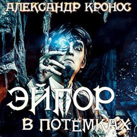 Обложка к Аудиокнига - Эйгор. В потёмках (2023) Кронос Александр